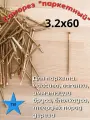 Саморез (шуруп) конструкционный 3,2х60 для паркета пола доски блок хауса имитации бруса вагонки 500шт.