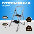 Стремянка STAREXPO Joy Home Slimmy, сталь, 2 ступени, складная, белая