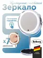 Зеркало косметическое Belberg BZ-04, с подсветкой, 4 батарейки в комплекте, серебристое
