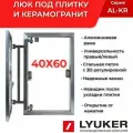 Люк под плитку Люкер AL-KR 400х600 (в/ш) нажимной скрытый под керамогранит
