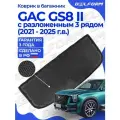 Коврик в багажник GAC GS8 II (2021-) с разложенным третьим рядом EVA 3D Premium