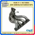 Вставка замены катализатора для Hyundai Solaris 2 / KIA Rio FB (4 поколение) с двигателем G4LC KAPPA 1,4л (2017-н. в.)