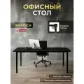 Стол компьютерный офисный Luxalto на металлокаркасе, черная столешница ЛДСП 160х70х2,5 см, 2 скругленных угла