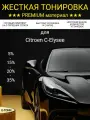 Жёсткая тонировка для Citroen C-Elysee 15% / Съемная тонировка для Ситроен С-Элизе 15%