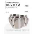 3шт Кружка металлическая походная, 350 мл