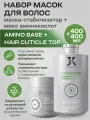 Набор JKeratin Amino Base + Cuticle Top, для волос и кожи головы, 2 флакона по 400 мл