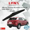 Дворник задний Hyundai Creta (2) SU/ Хундай Крета 2020 2021 2022 Щетка стеклоочистителя задняя, LYNXauto 250мм