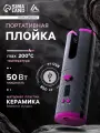 Плойка Luazon LW-16, 50 Вт, керамическое покрытие, d=19 мм, до 200°С, портативная, от USB