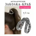 Крабик для волос маленький металлический / Заколка для пучка , хвоста , со стразами / краб для волос