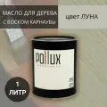Масло для дерева, для наружных и внутренних работ, с воском, для домов / террас / садовой мебели Луна цвет белый, матовое, объем 1 л