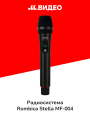 Радиосистема Rombica Stella MF-004