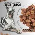 Говяжье легкое 1000гр, лакомство для собак, для тренировок и поощрения питомца