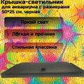 Крышка-светильник для аквариума с размерами 50*25 см, черная