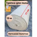 Тряпка для пола 10 метров, ширина 77 см, белая ткань для уборки, ветошь