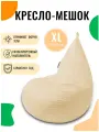 Кресло-мешок FENJOYS груша размер XL, молочный, материал дюспо