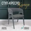 Стул-Кресло Кресло Сибири Купер ULTRA GRAY, кухонный, офисный, велюр, с подлокотниками