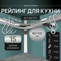 Угловой рейлинг 1600мм MOVEIS для кухни, хром модерн, 60см+100см + 15 крючков
