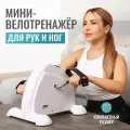 Мини велотренажер DFC B12 Белый/вес пользователя 100 кг/для рук и ног/портативный кардиотренажер/велосипед для дома