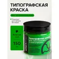 Типографская краска OfortShop, ярко-зелёная, 150 мл, для линогравюры и ксилографии