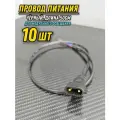 Провод питания 10ШТ/черный для модульного LED освещения. Компонент подключения к сети 220, студии, мастерской