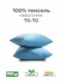 Наволочки, 70x70, 2 шт, тенсель, голубой, Coho Home