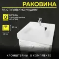Раковина для установки над стиральной машиной Palermo (60x60), цвет белый