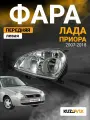 Фара левая для Лада Приора (2007-2018) новая Lada Priora ВАЗ 2170 2171 2172 21704 21724 тип Киржач