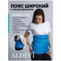 Пояс ортопедический с микросферами Aldevi размер L (105-165 см)