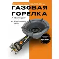 Газовая горелка для казана и вок, 25 кВт, GetHof CGS-25R1 (пропан)