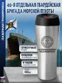 Подарки Термостакан Морская пехота 40-я отдельная гвардейская бригада морской пехоты