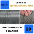 Сетка от грызунов, кротов, мышей, крыс. MAUSNOT S15 ячейка 7*7 мм толщина 0,5 мм. Поставляется в рулоне 1м*30м