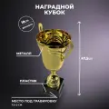 Подарки Наградной спортивный кубок на пластиковом постаменте (47,5 см)