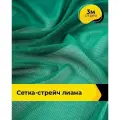 Ткань сетка стрейч для шитья и рукоделия 3 м*150 см, цвет зеленый