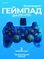 Беспроводной геймпад джойстик для игровой приставки ПС2 и ПК, синий кристалл