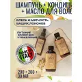 Шампунь + Кондиционер + масло для волос восстанавливающие