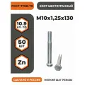 Болт М10х1,25х130 ГОСТ 7798-70 (DIN 960) кл. пр. 10.9 в цинке, высокопрочный, мелкая резьба, уп. - 50 шт.