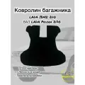 Ковролин багажника LADA ВАЗ 2110 Ваз LADA PRIORA 2170.