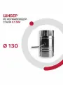 Шибер поворотный для дымохода D 130 мм из нержавеющей стали AISI 430 толщиной 0.5 мм