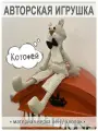 Игрушка интерьерная льняная Котофей