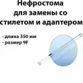 Катетер для нефростомии 9F длина 350мм нефростома для замены со стилетом