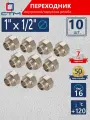 Переходник для трубы 1х1/2 внутренняя-наружная резьба CTM (10 шт.)
