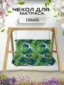 Чехол для качелей 130х50х5 Everena Outdoor Monstera _green
