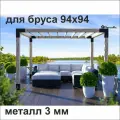 Кронштейны (коннекторы) для садовой беседки для бруса 94х94