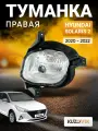 Фара противотуманная правая для Хендай Солярис 2 Hyundai Solaris 2 (2020-2022) рестайлинг ходовые огни, туманка, птф, новая заводское качество