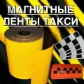 Магнитные желтые ленты для такси светоотражающие ПО ГОСТУ