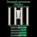 Cкладной светодиодный светильник (квантум борд) для выращивания растений 240 Ватт/ LM301B, 5000К