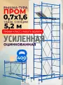Вышка-тура ВСП Пром 0.7х1.6 м, высота 5.2 м строительная усиленная, леса строительные рамные на колесах