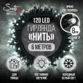 Гирлянда Нить 120LED 6 м холодный белый свет, черный провод IP44 резина, статика Maxi LED COMFORT Santi