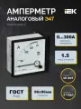 Амперметр аналоговый Э47 3000/5А класс точности 1,5 96х96мм IEK