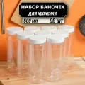 Банки для сыпучих продуктов 500 мл 96 шт (белая крышка без дозатора)